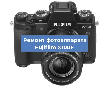 Замена затвора на фотоаппарате Fujifilm X100F в Волгограде